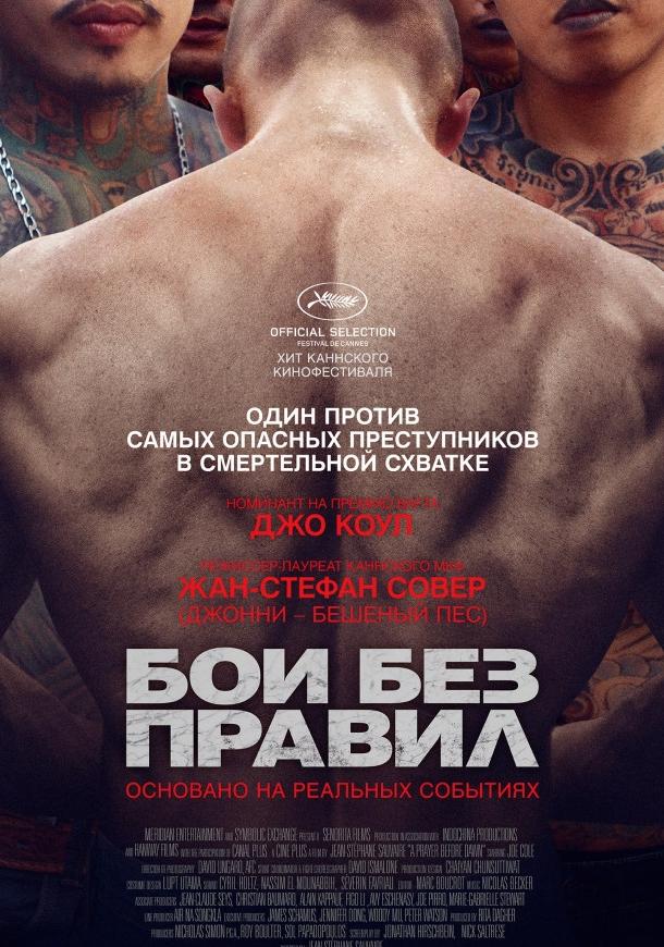 Фильм Бои без правил (2017) смотреть онлайн в HD качестве